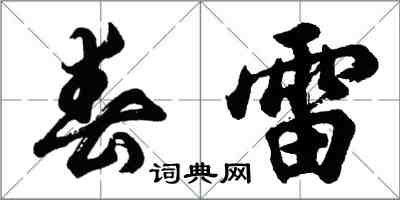 胡問遂春雷行書怎么寫