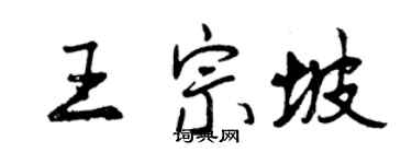 曾慶福王宗坡行書個性簽名怎么寫