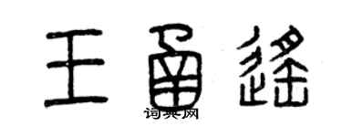 曾慶福王函遙篆書個性簽名怎么寫