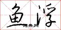 錢沛雲魚浮行書怎么寫