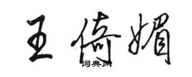 駱恆光王倚媚行書個性簽名怎么寫