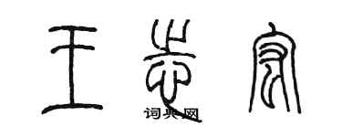 陳墨王志宏篆書個性簽名怎么寫