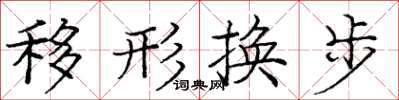 龐中華移形換步楷書怎么寫