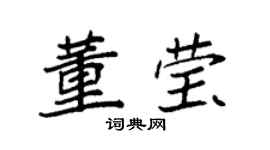 袁強董瑩楷書個性簽名怎么寫
