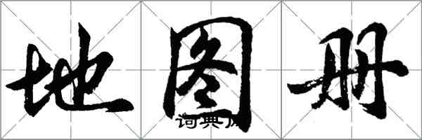 胡問遂地圖冊行書怎么寫