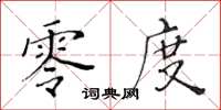 黃華生零度楷書怎么寫
