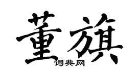 翁闓運董旗楷書個性簽名怎么寫