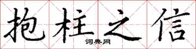 丁謙抱柱之信楷書怎么寫