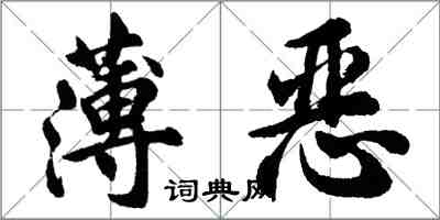 胡問遂薄惡行書怎么寫