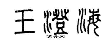 曾慶福王澄海篆書個性簽名怎么寫