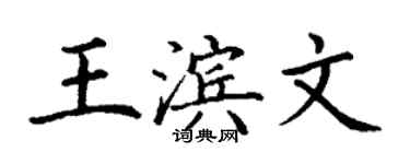 丁謙王濱文楷書個性簽名怎么寫