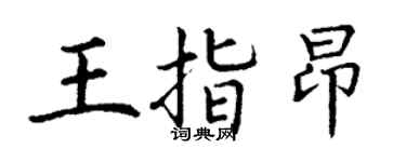 丁謙王指昂楷書個性簽名怎么寫