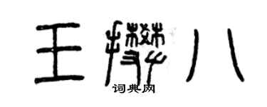 曾慶福王攀八篆書個性簽名怎么寫