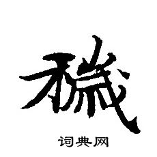 轉輪聖王經寫的穢