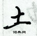 倪偉林寫的硬筆行書土