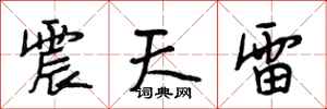 段相林震天雷行書怎么寫