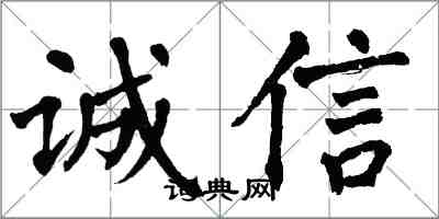 翁闓運誠信楷書怎么寫