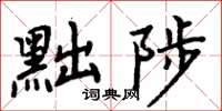 周炳元黜陟楷書怎么寫