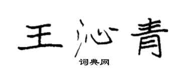 袁強王沁青楷書個性簽名怎么寫