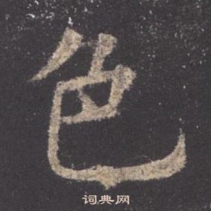 歐陽詢九成宮醴泉銘中色的寫法