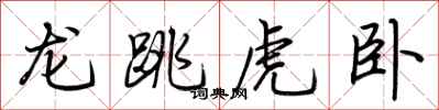 荊霄鵬龍跳虎臥行書怎么寫