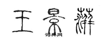 陳聲遠王景萍篆書個性簽名怎么寫