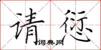 田英章請愆楷書怎么寫