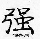 龐中華寫的硬筆楷書強