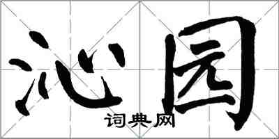 翁闓運沁園楷書怎么寫