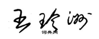 朱錫榮王玲洲草書個性簽名怎么寫