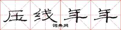 范連陞壓線年年隸書怎么寫
