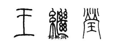 陳墨王繼瑩篆書個性簽名怎么寫