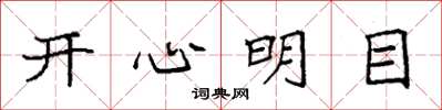 袁強開心明目楷書怎么寫