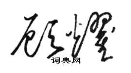 駱恆光顧耀草書個性簽名怎么寫