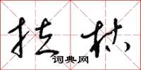 梁錦英拉枯草書怎么寫