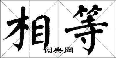 翁闓運相等楷書怎么寫