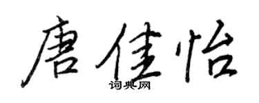 王正良唐佳怡行書個性簽名怎么寫