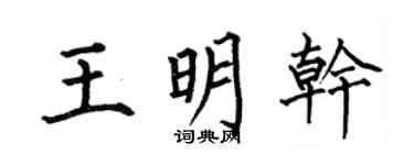 何伯昌王明乾楷書個性簽名怎么寫