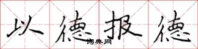 侯登峰以德報德楷書怎么寫