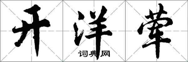 胡問遂開洋葷行書怎么寫