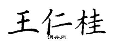 丁謙王仁桂楷書個性簽名怎么寫
