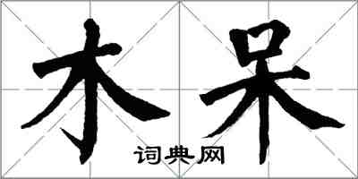 翁闓運木呆楷書怎么寫