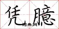 荊霄鵬憑臆楷書怎么寫