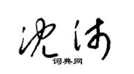 梁錦英沈沛草書個性簽名怎么寫