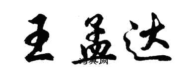 胡問遂王孟達行書個性簽名怎么寫