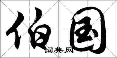 胡問遂伯國行書怎么寫