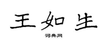 袁強王如生楷書個性簽名怎么寫