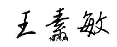 王正良王素敏行書個性簽名怎么寫