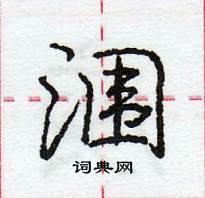 龐中華寫的硬筆行書潿