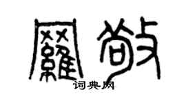 曾慶福羅敬篆書個性簽名怎么寫